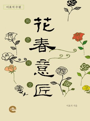 cover image of 화춘의장(花春意匠)